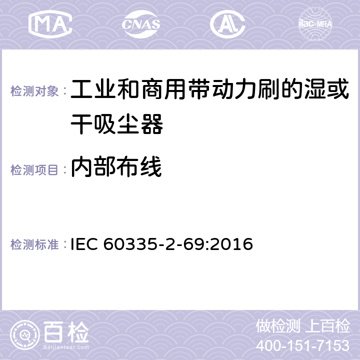 内部布线 家用和类似用途电器的安全 工业和商用带动力刷的湿或干吸尘器的特殊要求 IEC 60335-2-69:2016 23