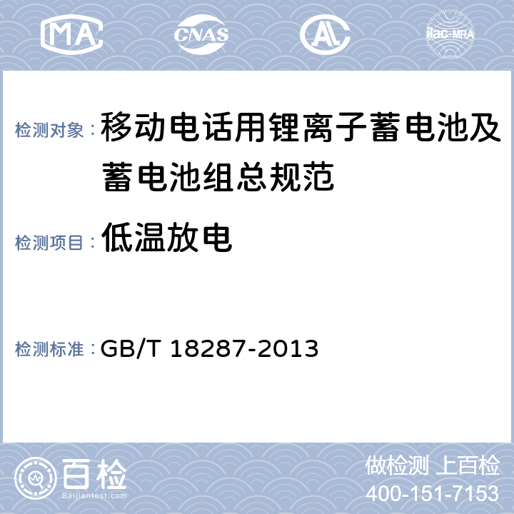 低温放电 移动电话用锂离子蓄电池及蓄电池组 GB/T 18287-2013 4.2.4