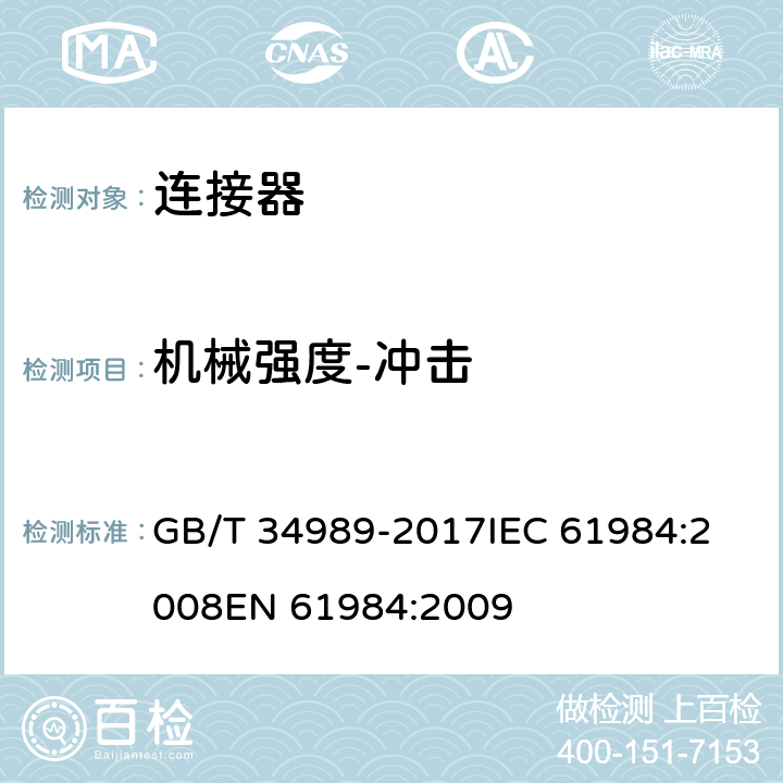 机械强度-冲击 连接器安全要求和试验 GB/T 34989-2017
IEC 61984:2008
EN 61984:2009 表10 A9