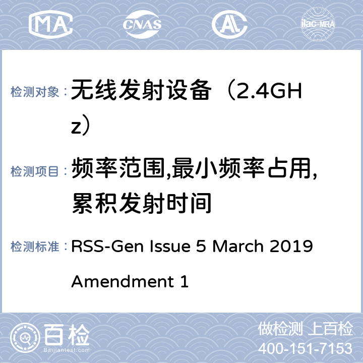 频率范围,最小频率占用,累积发射时间 《无线电发射设备参数通用要求和测量方法》 RSS-Gen Issue 5 March 2019 Amendment 1