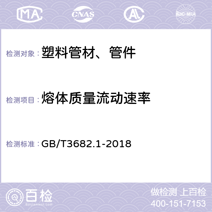 熔体质量流动速率 塑料 热塑性塑料熔体质量流动速率（MFR）和熔体体积流动速率（MVR）的测定 第1部分：标准方法 GB/T3682.1-2018