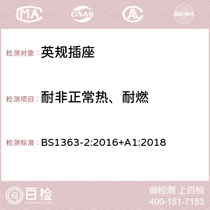 耐非正常热、耐燃 插头、插座、转换器和连接单元第二部分13A带开关和不带开关的插座规范 BS1363-2:2016+A1:2018 23