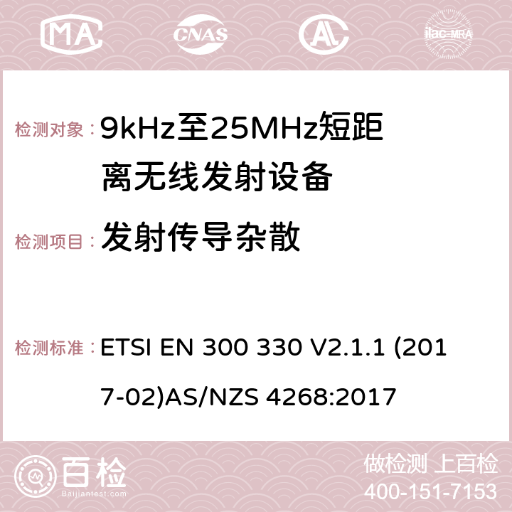 发射传导杂散 9kHz-25MHz短距离无线射频设备 ETSI EN 300 330 V2.1.1 (2017-02)
AS/NZS 4268:2017 4.3.7