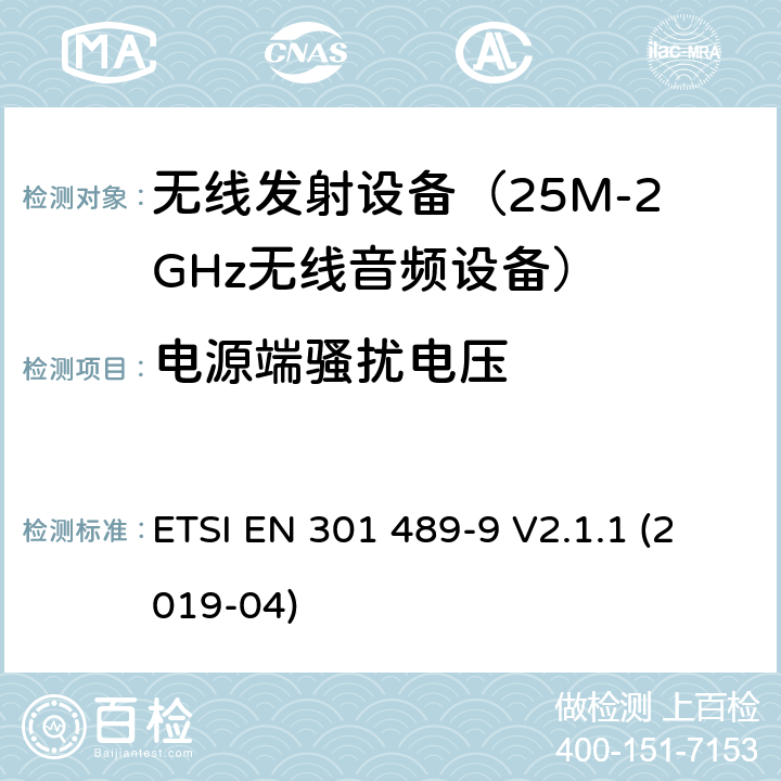 电源端骚扰电压 无线设备电磁兼容要求和测试方法:无线麦克风，类似无线电音频连接设备， 无绳音频和耳机监听设备 ETSI EN 301 489-9 V2.1.1 (2019-04) 7.1