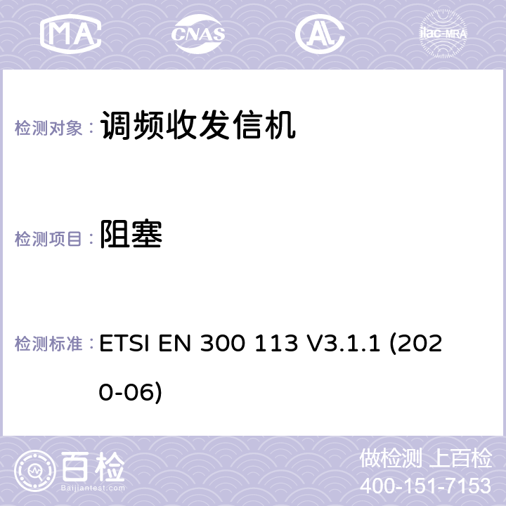 阻塞 陸地移動服務; 用于使用恒定或非恒定包絡調制并具有天線連接器的數據（和/或語音）傳輸的無線電設備; 協調標準，涵蓋指令2014/53 / EU第3.2條的基本要求 ETSI EN 300 113 V3.1.1 (2020-06)