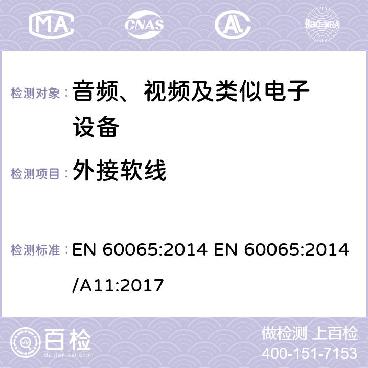 外接软线 音频、视频及类似电子设备.安全要 EN 60065:2014 EN 60065:2014/A11:2017 16