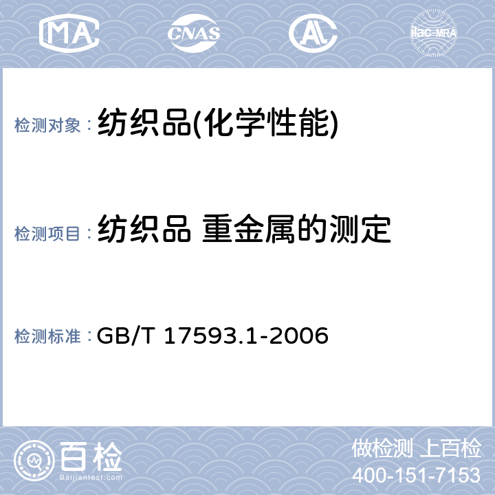 纺织品 重金属的测定 纺织品 重金属的测定 第1部分:原子吸收分光光度法 GB/T 17593.1-2006