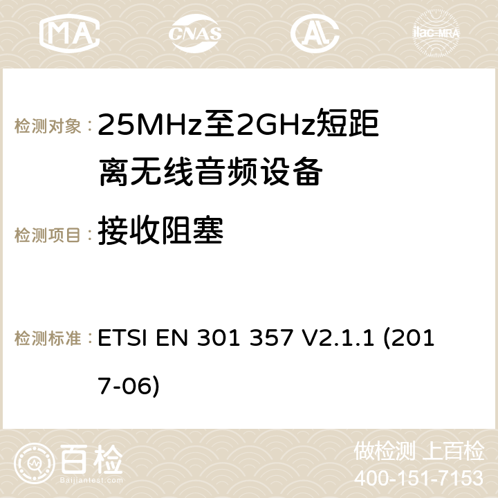 接收阻塞 在25 MHz到2,000 MHz范围内的无绳音频装置；涵盖2014/53/EU第3.2条基本要求的协调标准 ETSI EN 301 357 V2.1.1 (2017-06) 9.4