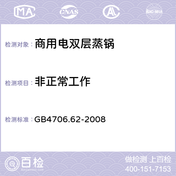 非正常工作 商用電雙層蒸鍋的特殊要求 GB4706.62-2008 19
