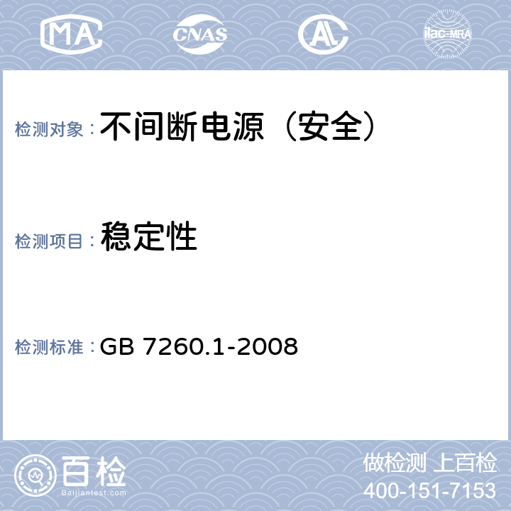 稳定性 不间断电源设备 第1-1部分: 操作人员触及区使用的UPS的一般规定和安全要求 GB 7260.1-2008 7.2