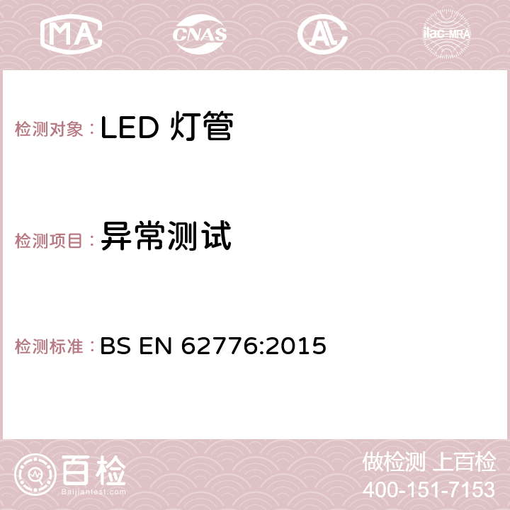 异常测试 双端LED灯管安全要求 BS EN 62776:2015 13