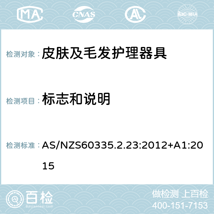 标志和说明 皮肤及毛发护理器具的特殊要求 AS/NZS60335.2.23:2012+A1:2015 7