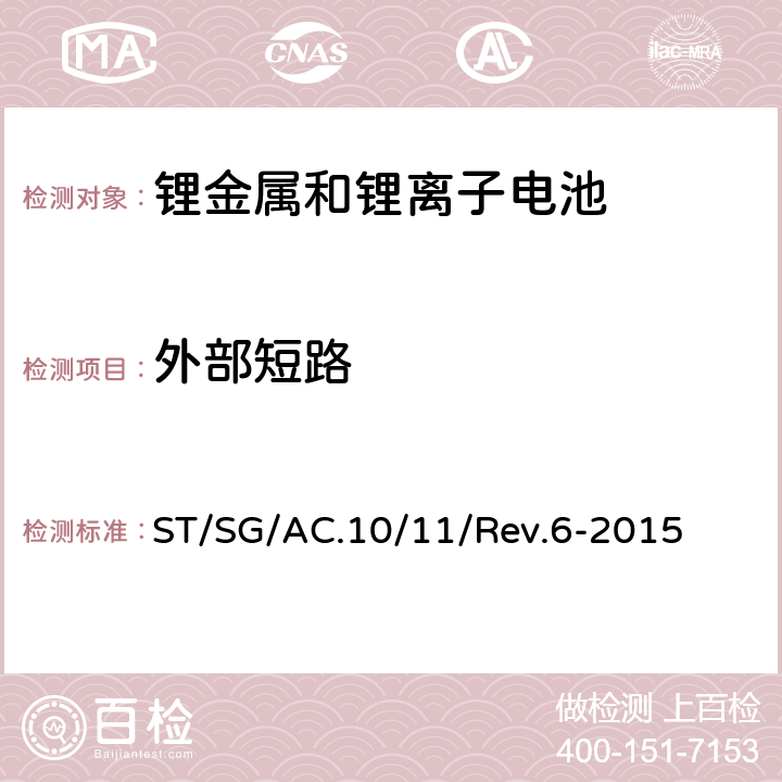 外部短路 锂电池 ST/SG/AC.10/11/Rev.6-2015 38.3.4.5