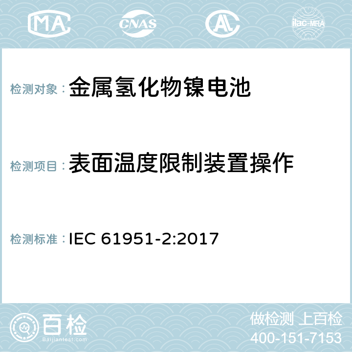 表面温度限制装置操作 含碱性或其他非酸性电解液的二次电芯和电池-便携式密封单体可再充单体电芯 第2部分：金属氢化物镍电池 IEC 61951-2:2017 7.9