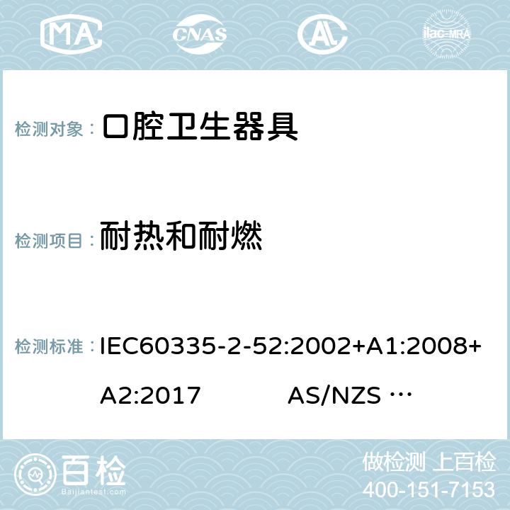 耐热和耐燃 口腔保健器的特殊要求 IEC60335-2-52:2002+A1:2008+A2:2017 AS/NZS 60335.2.52:2018 30