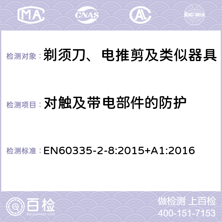 对触及带电部件的防护 剃须刀、电推剪及类似器具的特殊要求 EN60335-2-8:2015+A1:2016 8