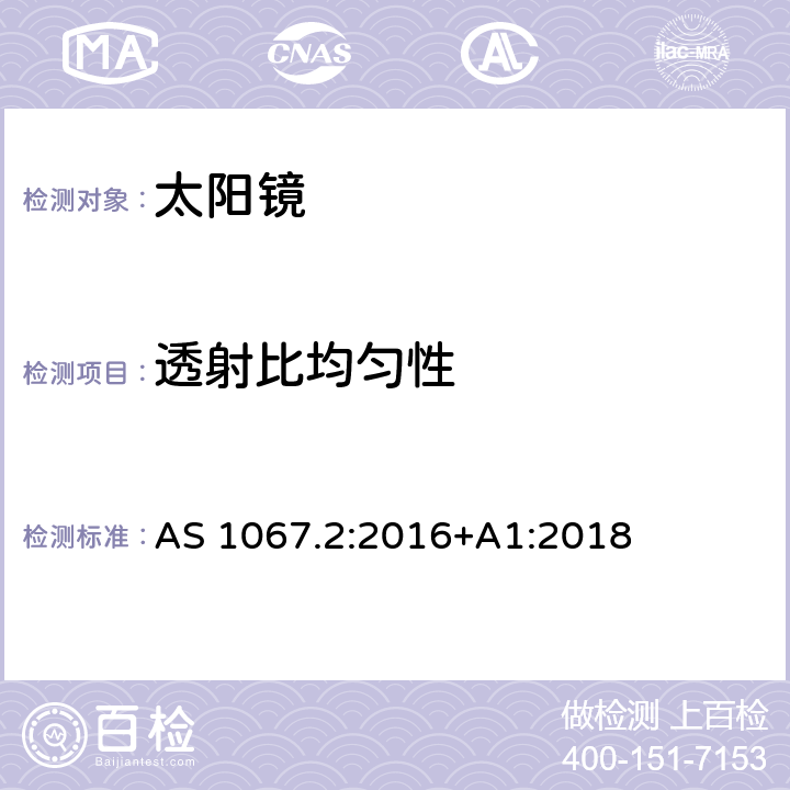 透射比均匀性 眼睛和脸部的保护-太阳镜和装饰眼镜 第二部分: 测试方法 AS 1067.2:2016+A1:2018 7.2