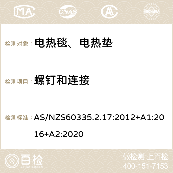 螺钉和连接 电热毯、电热垫及类似柔性发热器具的特殊要求 AS/NZS60335.2.17:2012+A1:2016+A2:2020 28