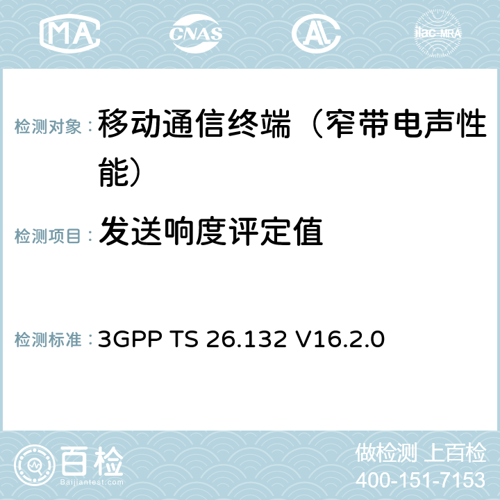 发送响度评定值 语音和视频电话终端声学测试规范 3GPP TS 26.132 V16.2.0 7.2.2、7.2.4、7.2.5