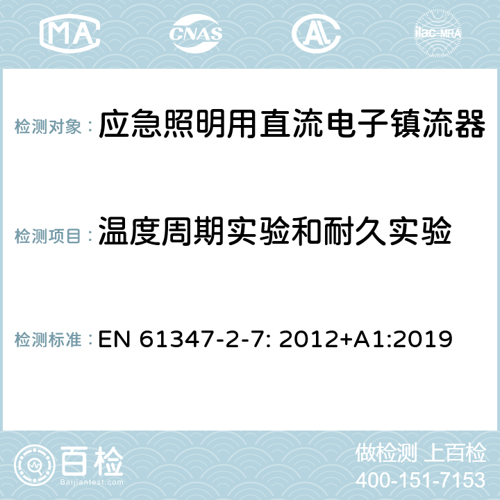 溫度周期實驗和耐久實驗 燈的控制裝置第2-7部分：特殊要求應急照明用直流電子鎮流器 EN 61347-2-7: 2012+A1:2019 26