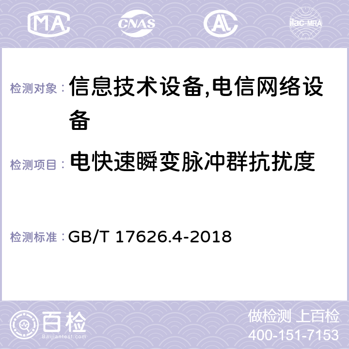 电快速瞬变脉冲群抗扰度 电快速瞬变脉冲群抗扰度试验 GB/T 17626.4-2018