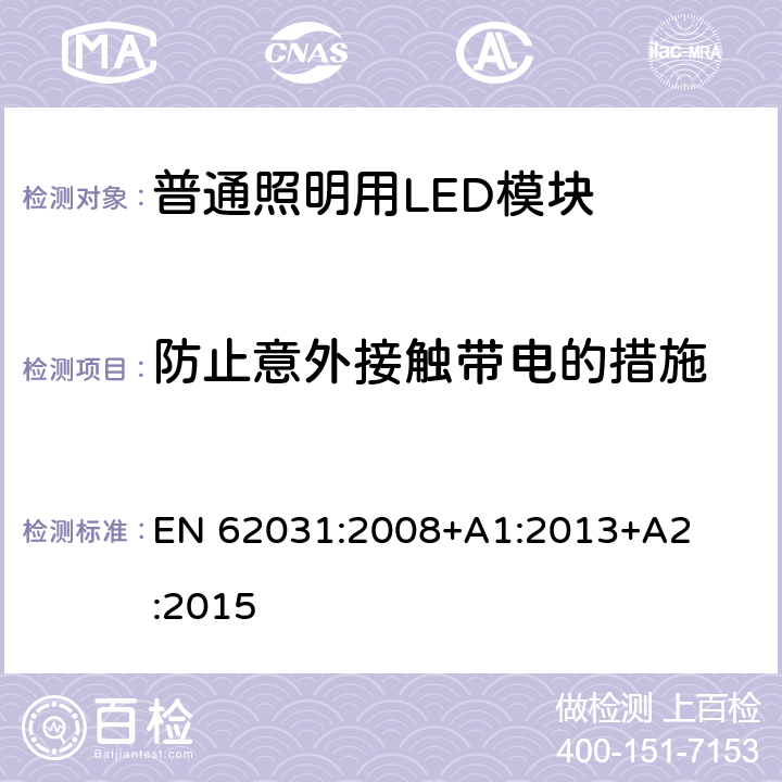 防止意外接触带电的措施 普通照明用LED模块　安全要求 EN 
62031:2008
+A1:2013
+A2:2015 10