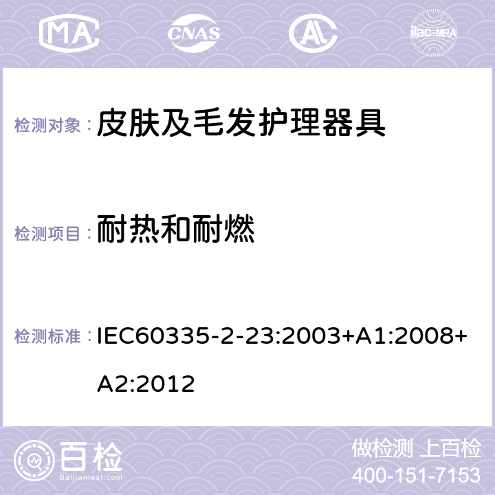 耐热和耐燃 皮肤及毛发护理器具的特殊要求 IEC60335-2-23:2003+A1:2008+A2:2012 30