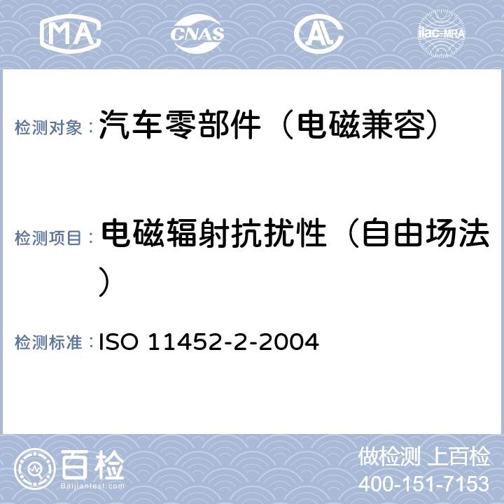 电磁辐射抗扰性（自由场法） 道路车辆 电子电器部件对窄带辐射电磁能的抗扰性试验方法 第2部分：电波暗室法 ISO 11452-2-2004