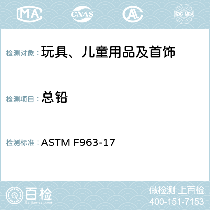 总铅 美国消费者安全规范：玩具安全 ASTM F963-17