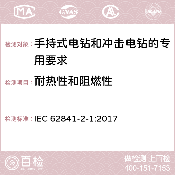 耐热性和阻燃性 手持式电钻和冲击电钻的专用要求 IEC 62841-2-1:2017 13