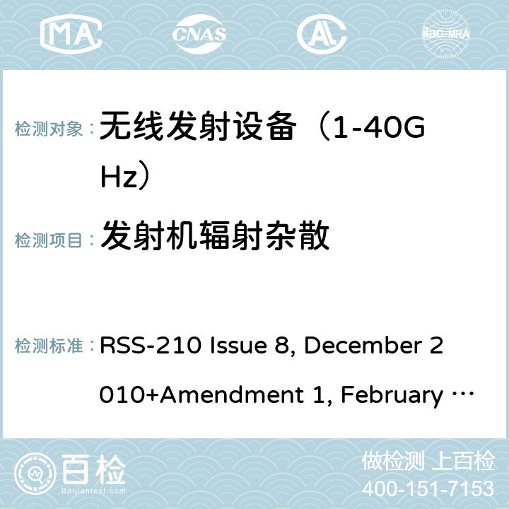 发射机辐射杂散 《无线电发射设备参数通用要求和测量方法》 RSS-210 Issue 8, December 2010+Amendment 1, February 2015; RSS-210 Issue 9, August 2016 (Amendment November 2017); RSS-210 Issue 10 December 2019