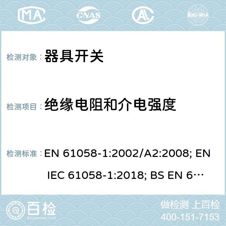 绝缘电阻和介电强度 器具开关 第一部分 通用要求 EN 61058-1:2002/A2:2008; EN IEC 61058-1:2018; BS EN 61058-1:2002+A2:2008; BS EN IEC 61058-1:2018 15