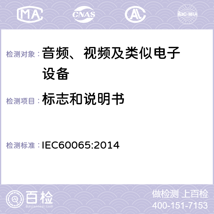 标志和说明书 音频、视频及类似电子设备.安全要 IEC60065:2014 5