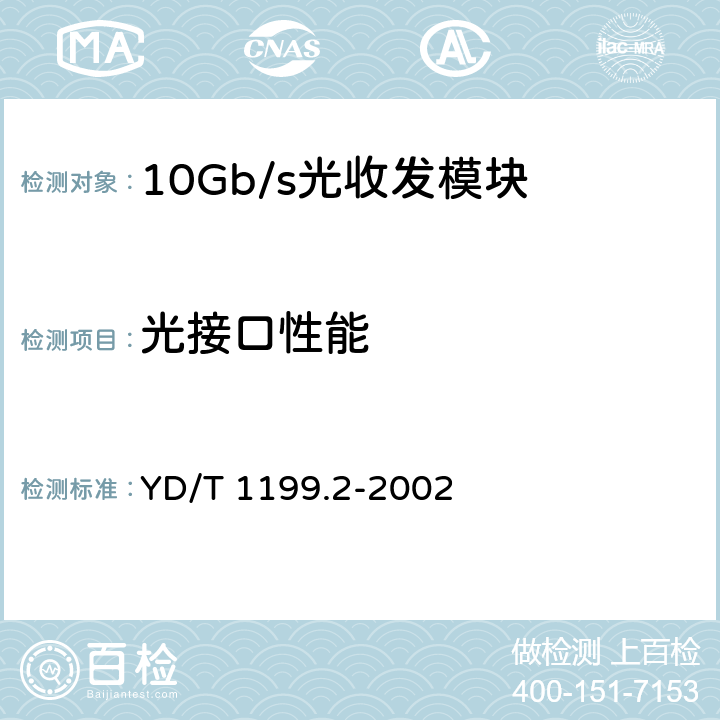 光接口性能 YD/T 1199.2-2002 SDH光发送/光接收模块技术要求——SDH 10Gb/s光发送模块