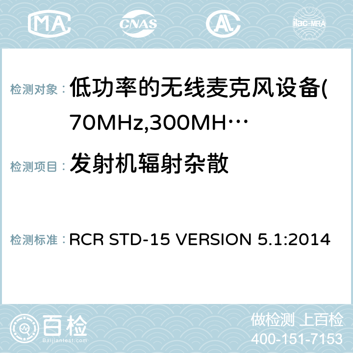 发射机辐射杂散 电磁发射限值，射频要求和测试方法 RCR STD-15 VERSION 5.1:2014