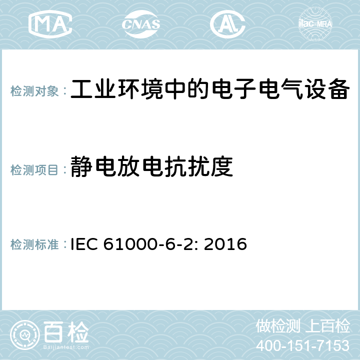 静电放电抗扰度 电磁兼容性（EMC） - 第6-2部分：通用标准 - 工业环境的抗扰度标准 IEC 61000-6-2: 2016