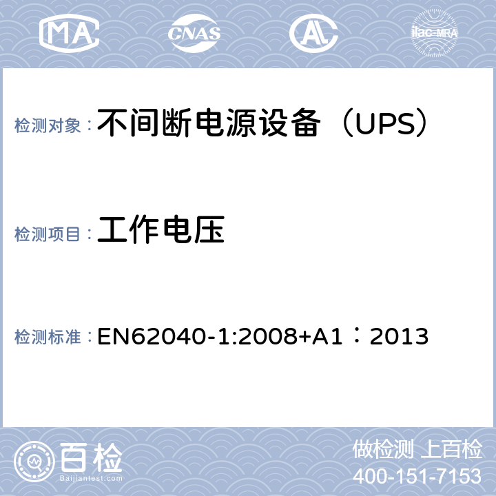 工作电压 不间断电源设备 第1部分：UPS的一般规定和安全要求 EN62040-1:2008+A1：2013 5.7