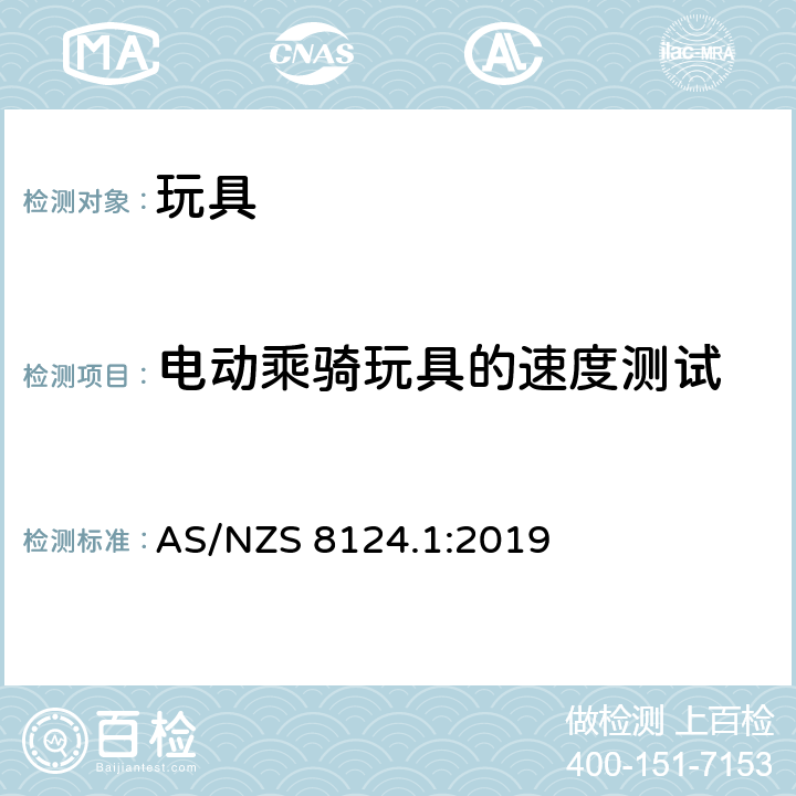 电动乘骑玩具的速度测试 玩具安全标准 第一部分:机械和物理性能 AS/NZS 8124.1:2019 5.17