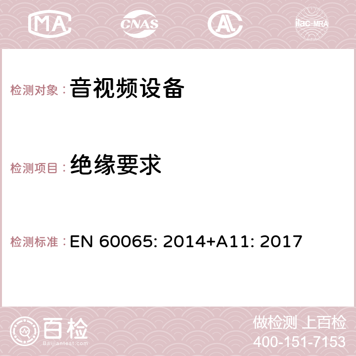 绝缘要求 音频、视频及类似电子设备安全要求 EN 60065: 2014+A11: 2017 10绝缘要求