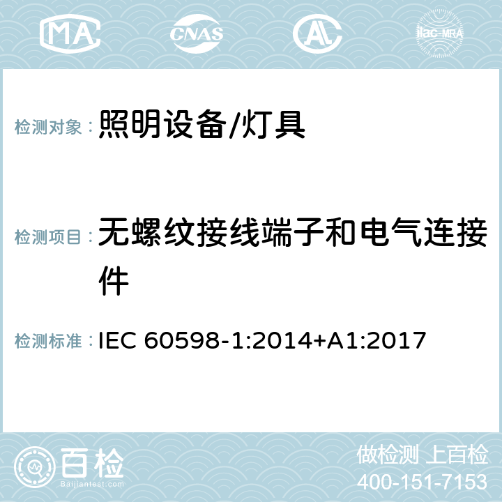 无螺纹接线端子和电气连接件 灯具 第1部分:一般要求与试验 IEC 60598-1:2014+A1:2017 15