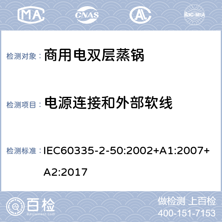 电源连接和外部软线 商用电双层蒸锅的特殊要求 IEC60335-2-50:2002+A1:2007+A2:2017 25