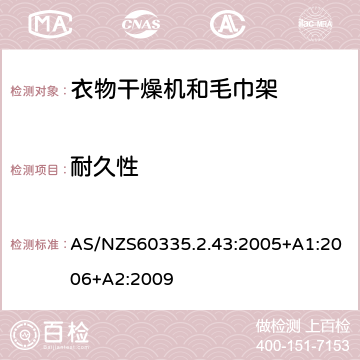 耐久性 衣物干燥机和毛巾架的特殊要求 AS/NZS60335.2.43:2005+A1:2006+A2:2009 18