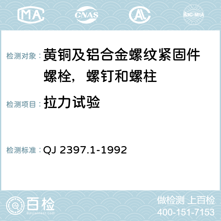 拉力试验 黄铜及铝合金螺纹紧固件技术条件 螺栓,螺钉和螺柱 QJ 2397.1-1992 4.2