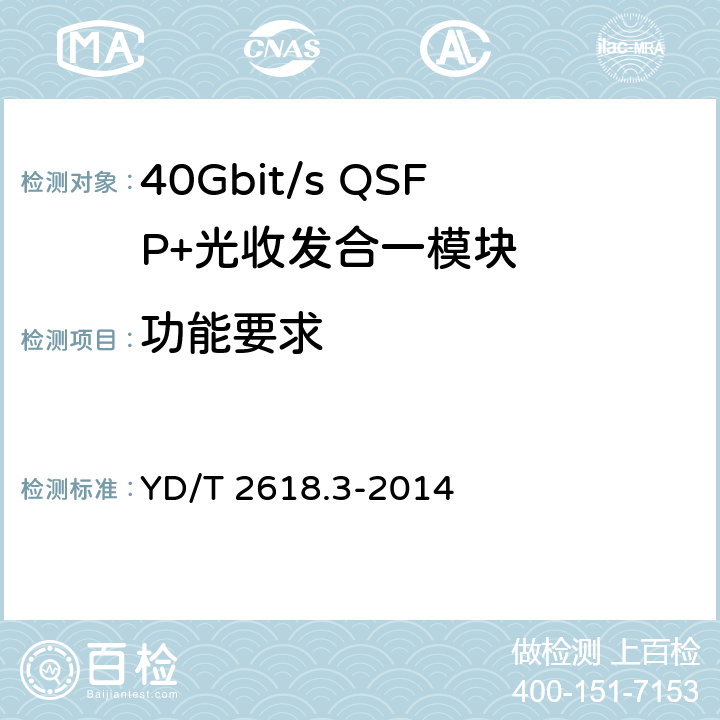 功能要求 40Gb/s相位调制光收发合一模块 第3部分：相干接收和双极性相移键控调制 YD/T 2618.3-2014 5.3