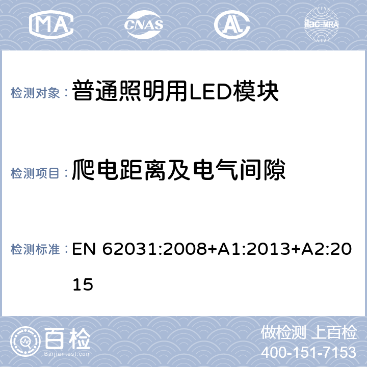 爬电距离及电气间隙 普通照明用LED模块 安全要求 EN 62031:2008+A1:2013+A2:2015 16