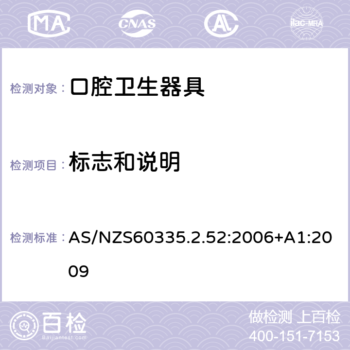 标志和说明 口腔保健器的特殊要求 AS/NZS60335.2.52:2006+A1:2009 7