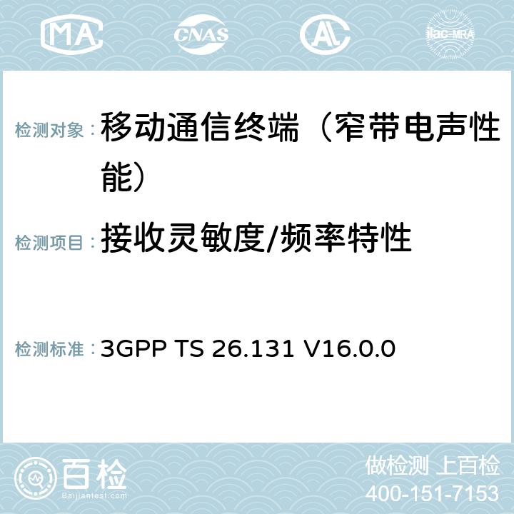 接收灵敏度/频率特性 电话终端声学特性；要求 3GPP TS 26.131 V16.0.0 5.4.2、5.4.6