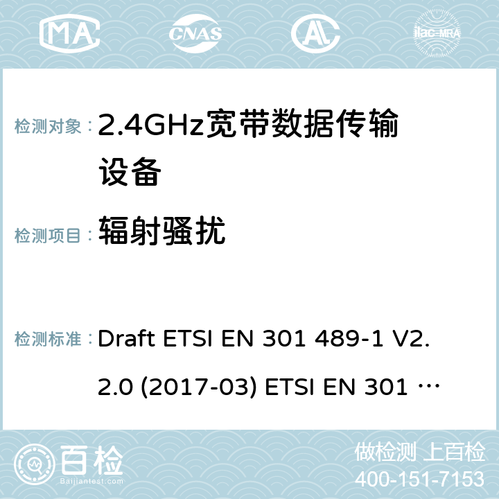 辐射骚扰 2.4GHz ISM频段及采用宽带数据调制技术的宽带数据传输设备 Draft ETSI EN 301 489-1 V2.2.0 (2017-03) ETSI EN 301 489-1 V2.2.3 (2019-11)
Draft ETSI EN 301 489-17 V3.2.0 (2017-03) Draft ETSI EN 301 489-17 V3.2.2 (2019-12) 8.2