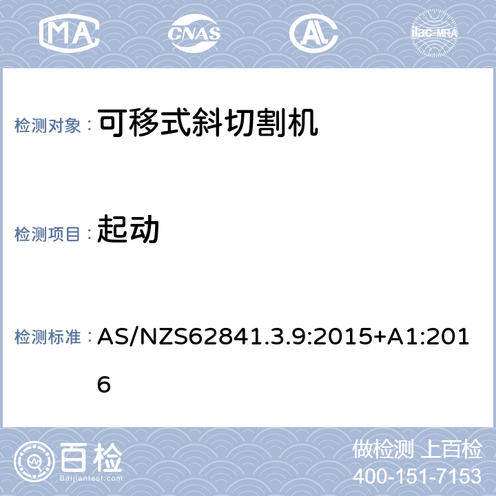 起動 可移式斜切割機的專用要求 AS/NZS62841.3.9:2015+A1:2016 10