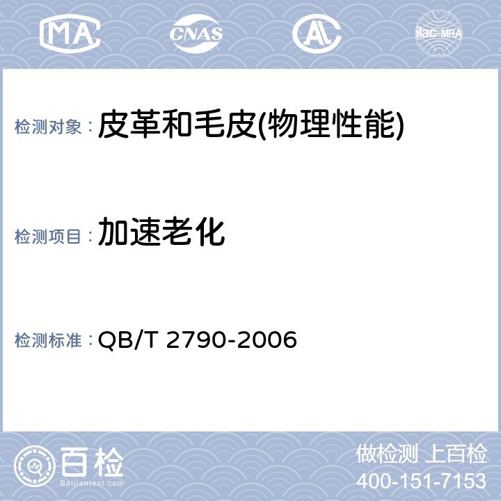 加速老化 染色毛皮耐摩擦色牢度测试方法 QB/T 2790-2006